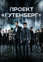  Проект «Гутенберг» смотреть онлайн фильм 2018 в HD