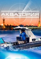  Акватория смотреть онлайн сериал 2017 в HD