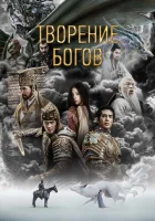  Трилогия о богах. Часть 1 смотреть онлайн фильм 2023 в HD