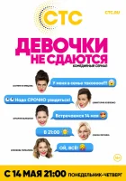  Девочки не сдаются смотреть онлайн сериал 2017 в HD