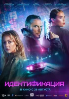  Идентификация смотреть онлайн фильм 2025 в HD