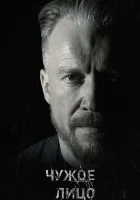  Чужое лицо смотреть онлайн сериал 2017 в HD