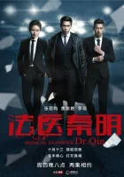 Судмедэксперт Цинь Мин Medical Examiner Dr. Qin / Судмедэксперт Цинь Мин 2: Мусорщик / Судмедэксперт Цинь Мин 3 смотреть онлайн сериал 2016 в HD