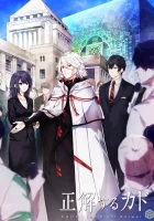  Правильный ответ: «Кадо» Kado: The Right Answer смотреть онлайн аниме сериал 2017 в HD