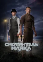  Смотритель маяка смотреть онлайн сериал 2017 в HD