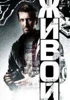  Живой смотреть онлайн сериал 2017 в HD