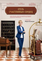  Отель счастливых сердец смотреть онлайн сериал 2017 в HD