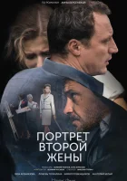  Портрет второй жены смотреть онлайн сериал 2017 в HD