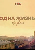  Одна жизнь на двоих смотреть онлайн сериал 2018 в HD