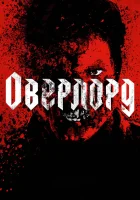  Оверлорд смотреть онлайн фильм 2018 в HD