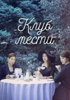  Клуб мести Мстители из Буам-дон / Клуб мстителей из Буам-дон / Avengers Social Club смотреть онлайн сериал 2017 в HD