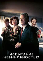  Испытание невиновностью смотреть онлайн сериал 2018 в HD