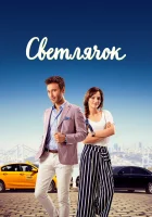  Светлячок смотреть онлайн сериал 2017 в HD