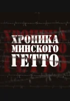  Хроника Минского гетто - (2013) смотреть онлайн в HD