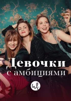  Девочки с амбициями - (2015) смотреть онлайн в HD