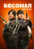  Весомая дружба смотреть онлайн фильм 2018 в HD