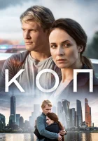  Коп смотреть онлайн сериал 2018 в HD