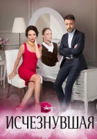  Исчезнувшая смотреть онлайн сериал 2017 в HD