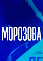  Морозова смотреть онлайн сериал 2017 в HD