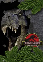  Парк Юрского периода 2: Затерянный мир смотреть онлайн фильм 1997 в HD