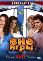  Вне игры смотреть онлайн фильм 2006 в HD