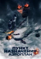  Пункт назначения. Аэроплан смотреть онлайн фильм 2019 в HD