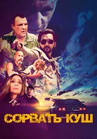  Сорвать куш смотреть онлайн фильм 2021 в HD