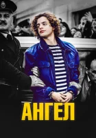  Ангел смотреть онлайн фильм 2018 в HD