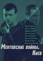  Ментовские войны. Киев смотреть онлайн сериал 2017 в HD