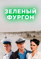  Зелёный фургон смотреть онлайн сериал 2019 в HD