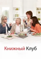  Книжный клуб смотреть онлайн фильм 2018 в HD