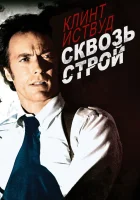 Сквозь строй смотреть онлайн фильм 1977 в HD