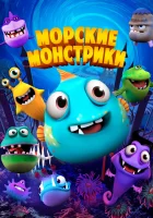  Морские монстрики смотреть онлайн мультфильм 2017 в HD