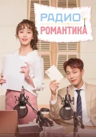  Радио «Романтика» смотреть онлайн сериал 2018 в HD