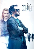  Спецы смотреть онлайн сериал 2017 в HD