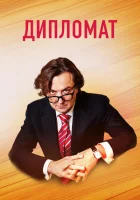  Дипломат смотреть онлайн сериал 2018 в HD