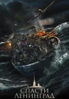  Спасти Ленинград смотреть онлайн фильм 2019 в HD