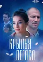  Крылья Пегаса (2017) смотреть онлайн в HD