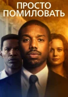  Просто помиловать смотреть онлайн фильм 2019 в HD