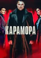  Карамора (2021) смотреть онлайн в HD