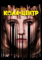 Колл-центр смотреть онлайн сериал 2019 в HD
