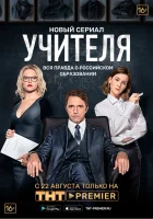  Учителя смотреть онлайн сериал 2018 в HD