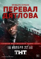  Перевал Дятлова смотреть онлайн сериал 2020 в HD
