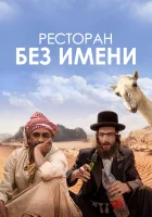  Ресторан без имени смотреть онлайн фильм 2022 в HD