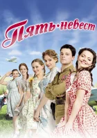  Пять невест - (2011) смотреть онлайн в HD
