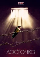  Ласточка смотреть онлайн сериал 2018 в HD