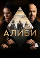  Алиби - (2018) смотреть онлайн в HD