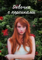  Девушка с персиками смотреть онлайн сериал 2017 в HD