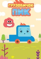 Грузовичок Пик смотреть онлайн мультсериал 2014 в HD