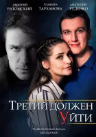  Третий должен уйти смотреть онлайн сериал 2018 в HD